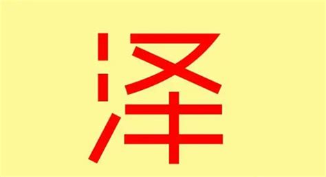 澤字五行|泽字五行属什么